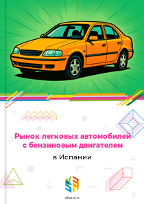 Рынок легковых автомобилей с бензиновым двигателем в Испании