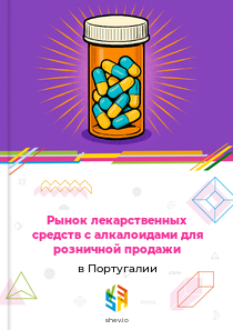 Рынок лекарственных средств с алкалоидами для розничной продажи в Португалии
