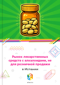 Рынок лекарственных средств с алкалоидами, не для розничной продажи в Испании