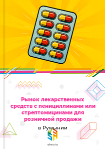 Рынок лекарственных средств с пенициллинами или стрептомицинами для розничной продажи в Румынии