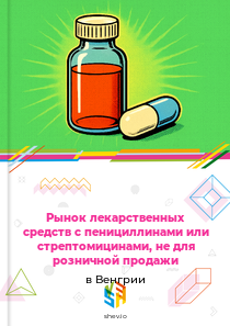 Рынок лекарственных средств с пенициллинами или стрептомицинами, не для розничной продажи в Венгрии