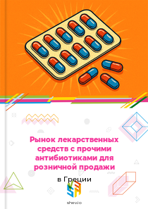 Рынок лекарственных средств с прочими антибиотиками для розничной продажи в Греции