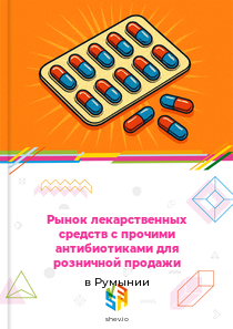 Рынок лекарственных средств с прочими антибиотиками для розничной продажи в Румынии