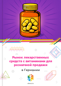 Рынок лекарственных средств с витаминами для розничной продажи в Германии