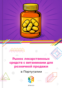 Рынок лекарственных средств с витаминами для розничной продажи в Португалии