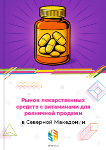 Рынок лекарственных средств с витаминами для розничной продажи в Северной Македонии