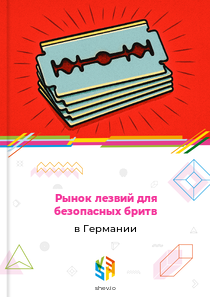 Рынок лезвий для безопасных бритв в Германии