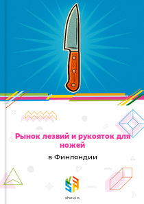 Рынок лезвий и рукояток для ножей в Финляндии