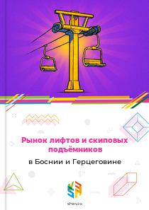 Рынок лифтов и скиповых подъёмников в Боснии и Герцеговине