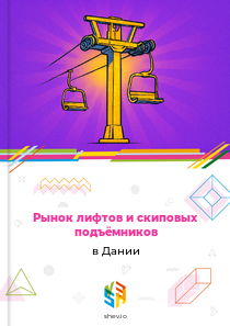 Рынок лифтов и скиповых подъёмников в Дании