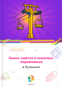 Рынок лифтов и скиповых подъёмников в Румынии