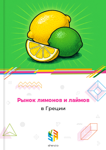 Рынок лимонов и лаймов в Греции