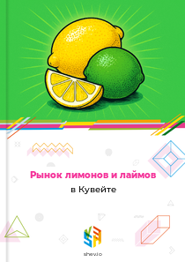 Рынок лимонов и лаймов в Кувейте