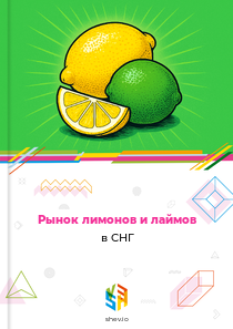 Рынок лимонов и лаймов в СНГ