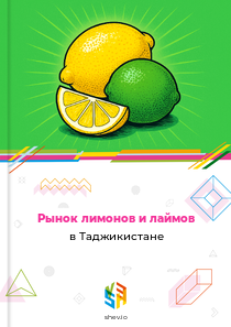 Рынок лимонов и лаймов в Таджикистане