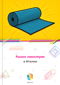 Рынок линолеума в Италии
