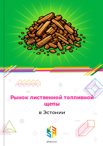 Рынок лиственной топливной щепы в Эстонии