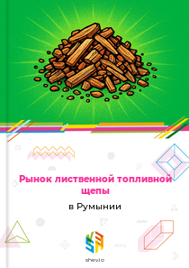 Рынок лиственной топливной щепы в Румынии