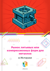 Рынок литьевых или компрессионных форм для металлов в Испании