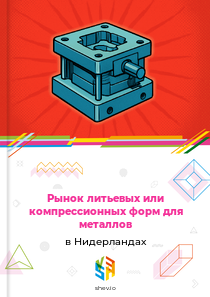 Рынок литьевых или компрессионных форм для металлов в Нидерландах