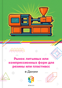 Рынок литьевых или компрессионных форм для резины или пластмасс в Дании