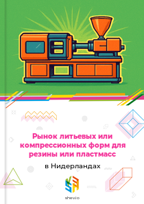 Рынок литьевых или компрессионных форм для резины или пластмасс в Нидерландах
