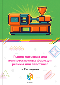 Рынок литьевых или компрессионных форм для резины или пластмасс в Словении