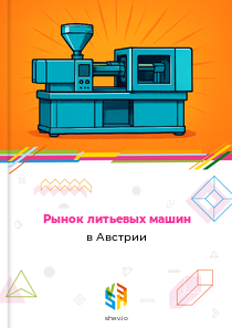 Рынок литьевых машин в Австрии