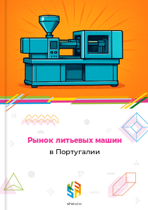 Рынок литьевых машин в Португалии