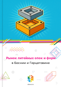 Рынок литейных опок и форм в Боснии и Герцеговине