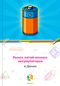 Рынок литий-ионных аккумуляторов в Дании
