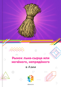 Рынок льна-сырца или мочёного, непрядёного в Азии