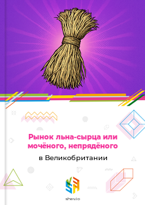 Рынок льна-сырца или мочёного, непрядёного в Великобритании