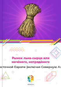Рынок льна-сырца или мочёного, непрядёного в Восточной Европе (включая Северную Азию)