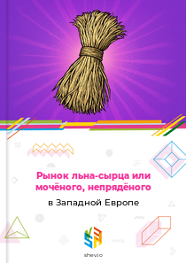 Рынок льна-сырца или мочёного, непрядёного в Западной Европе
