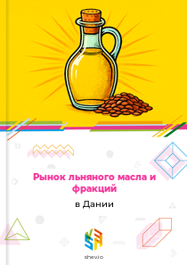Рынок льняного масла и фракций в Дании