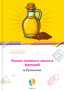 Рынок льняного масла и фракций в Румынии