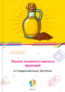 Рынок льняного масла и фракций в Соединённых Штатах