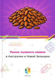 Рынок льняного семени в Австралии и Новой Зеландии