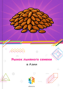 Рынок льняного семени в Азии