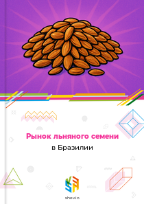 Рынок льняного семени в Бразилии