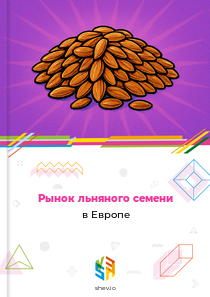 Рынок льняного семени в Европе