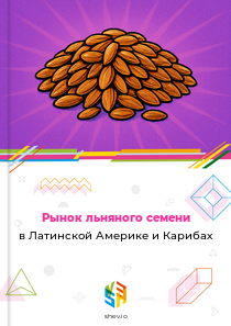 Рынок льняного семени в Латинской Америке и Карибах
