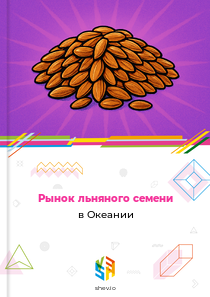 Рынок льняного семени в Океании