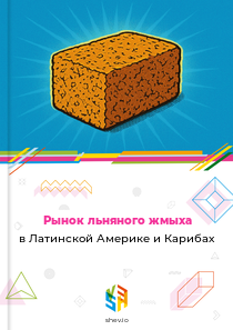 Рынок льняного жмыха в Латинской Америке и Карибах