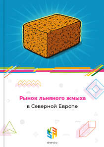 Рынок льняного жмыха в Северной Европе