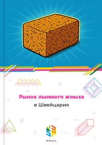 Рынок льняного жмыха в Швейцария