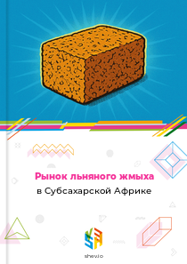 Рынок льняного жмыха в Субсахарской Африке