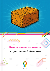 Рынок льняного жмыха в Центральной Америке