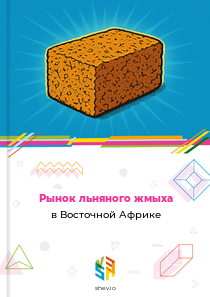 Рынок льняного жмыха в Восточной Африке